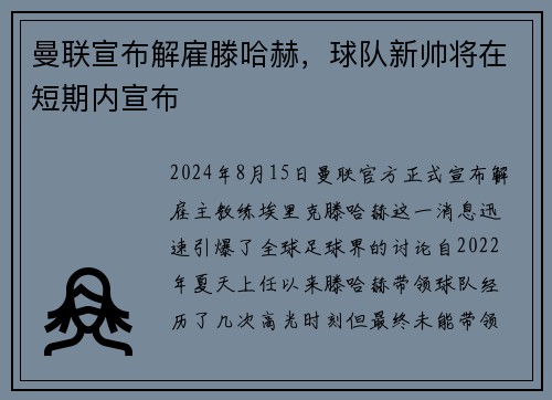 曼联宣布解雇滕哈赫，球队新帅将在短期内宣布