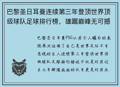 巴黎圣日耳曼连续第三年登顶世界顶级球队足球排行榜，雄踞巅峰无可撼动