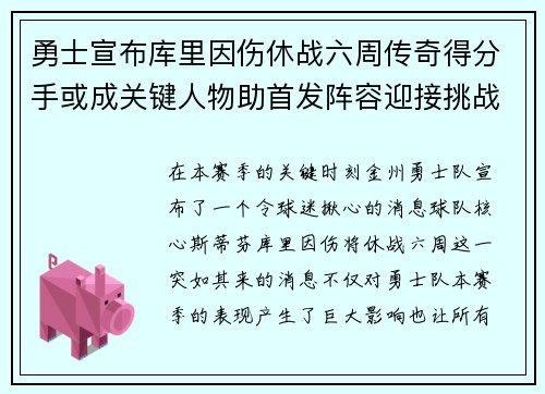 勇士宣布库里因伤休战六周传奇得分手或成关键人物助首发阵容迎接挑战