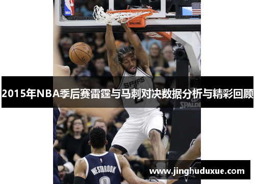 2015年NBA季后赛雷霆与马刺对决数据分析与精彩回顾