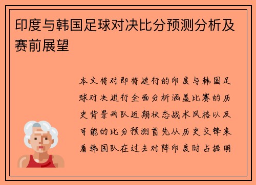 印度与韩国足球对决比分预测分析及赛前展望