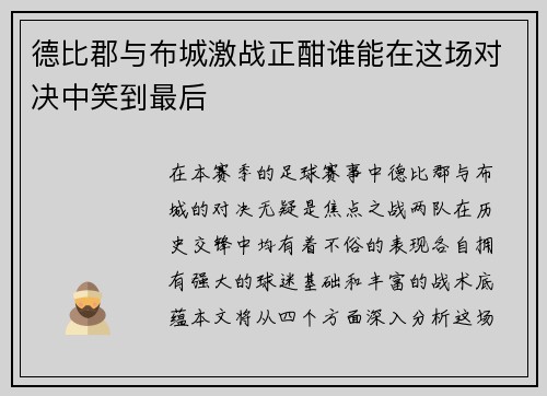 德比郡与布城激战正酣谁能在这场对决中笑到最后