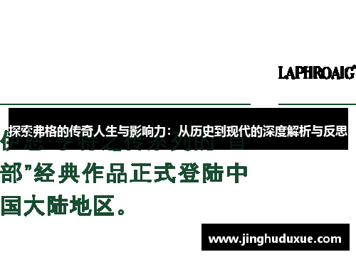 探索弗格的传奇人生与影响力：从历史到现代的深度解析与反思