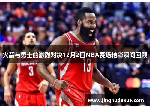 火箭与勇士的激烈对决12月2日NBA赛场精彩瞬间回顾