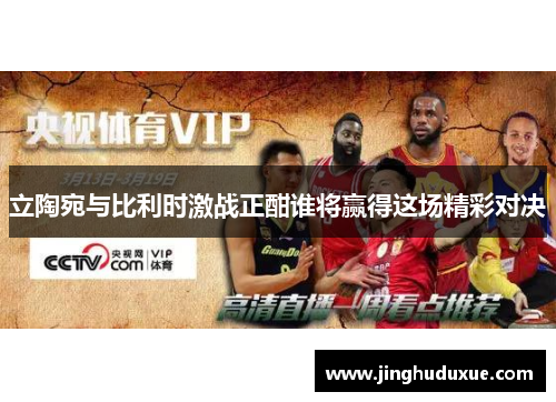 立陶宛与比利时激战正酣谁将赢得这场精彩对决