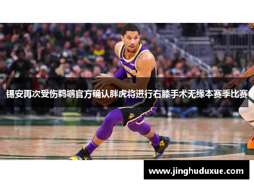 锡安再次受伤鹈鹕官方确认胖虎将进行右膝手术无缘本赛季比赛