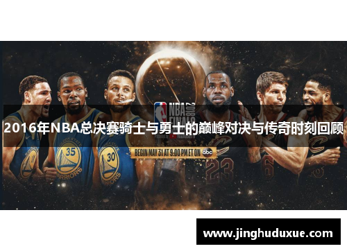 2016年NBA总决赛骑士与勇士的巅峰对决与传奇时刻回顾