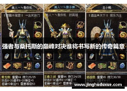 强者与桑托斯的巅峰对决谁将书写新的传奇篇章