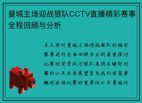 曼城主场迎战狼队CCTV直播精彩赛事全程回顾与分析