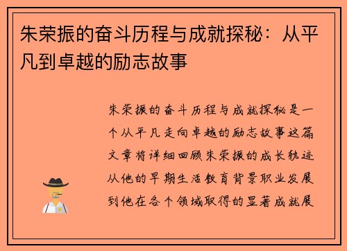 朱荣振的奋斗历程与成就探秘：从平凡到卓越的励志故事