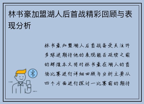 林书豪加盟湖人后首战精彩回顾与表现分析