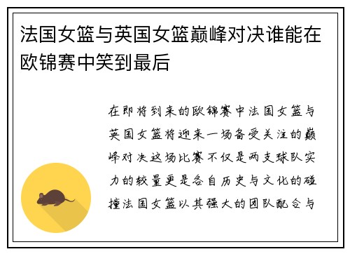 法国女篮与英国女篮巅峰对决谁能在欧锦赛中笑到最后