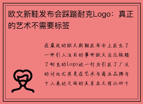 欧文新鞋发布会踩踏耐克Logo：真正的艺术不需要标签