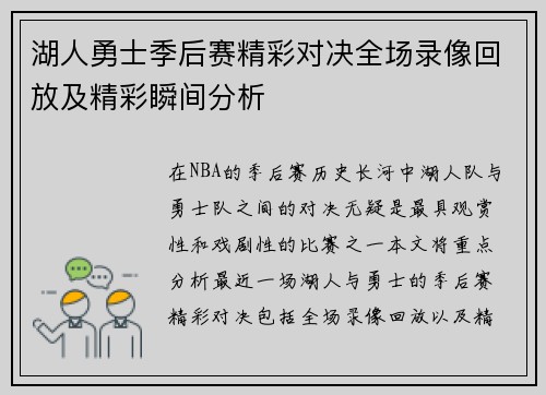 湖人勇士季后赛精彩对决全场录像回放及精彩瞬间分析