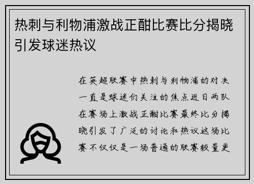 热刺与利物浦激战正酣比赛比分揭晓引发球迷热议