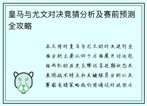 皇马与尤文对决竞猜分析及赛前预测全攻略