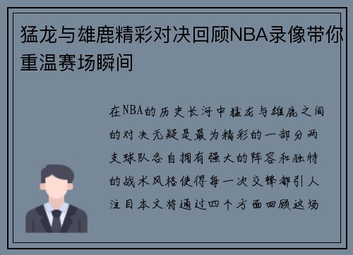 猛龙与雄鹿精彩对决回顾NBA录像带你重温赛场瞬间