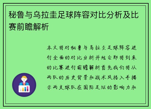 秘鲁与乌拉圭足球阵容对比分析及比赛前瞻解析