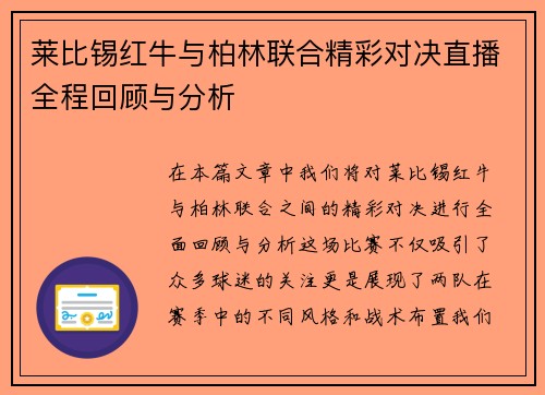 莱比锡红牛与柏林联合精彩对决直播全程回顾与分析