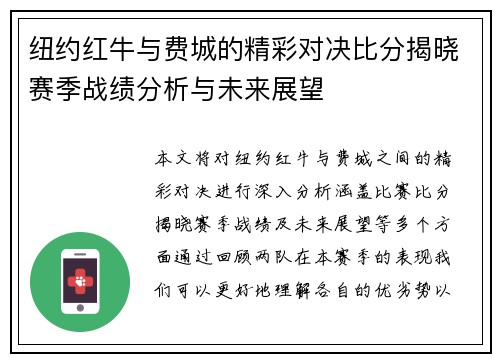 纽约红牛与费城的精彩对决比分揭晓赛季战绩分析与未来展望
