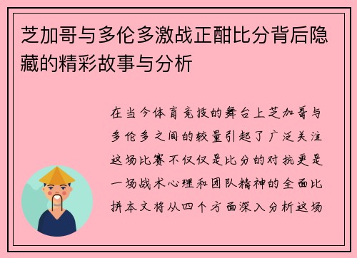 芝加哥与多伦多激战正酣比分背后隐藏的精彩故事与分析
