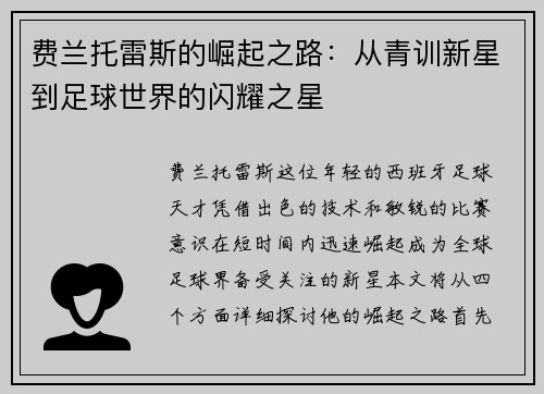费兰托雷斯的崛起之路：从青训新星到足球世界的闪耀之星