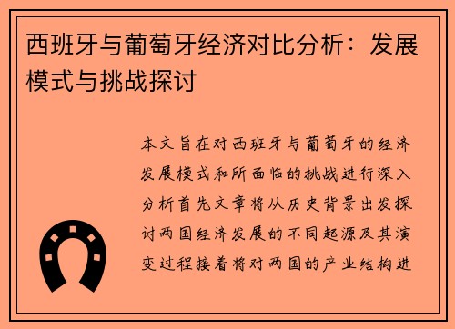 西班牙与葡萄牙经济对比分析：发展模式与挑战探讨