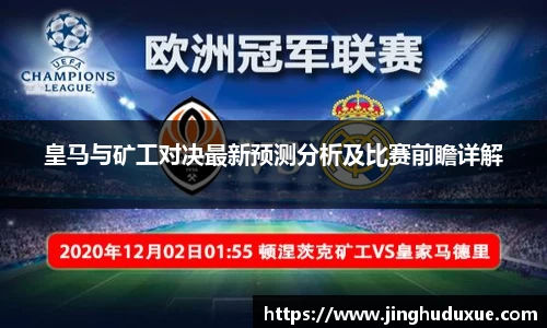 皇马与矿工对决最新预测分析及比赛前瞻详解