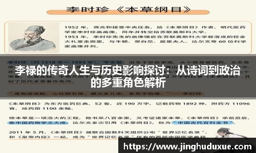 李禄的传奇人生与历史影响探讨：从诗词到政治的多重角色解析