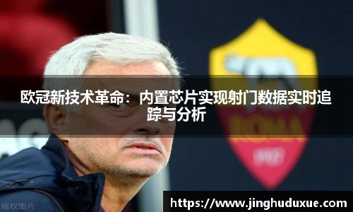 k8欧冠新技术革命：内置芯片实现射门数据实时追踪与分析