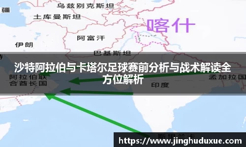 k8沙特阿拉伯与卡塔尔足球赛前分析与战术解读全方位解析
