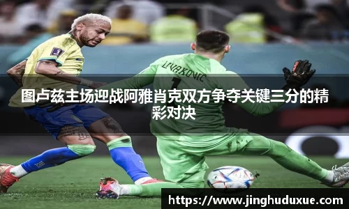 k8图卢兹主场迎战阿雅肖克双方争夺关键三分的精彩对决