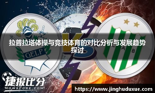 k8拉普拉塔体操与竞技体育的对比分析与发展趋势探讨